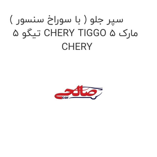 سپر جلو ( با سوراخ سنسور ) تیگو 5 CHERY TIGGO 5 مارک CHERY
