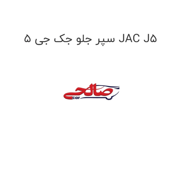 سپر جلو جک جی 5 JAC J5