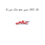 سپر جلو جک جی 5 JAC J5