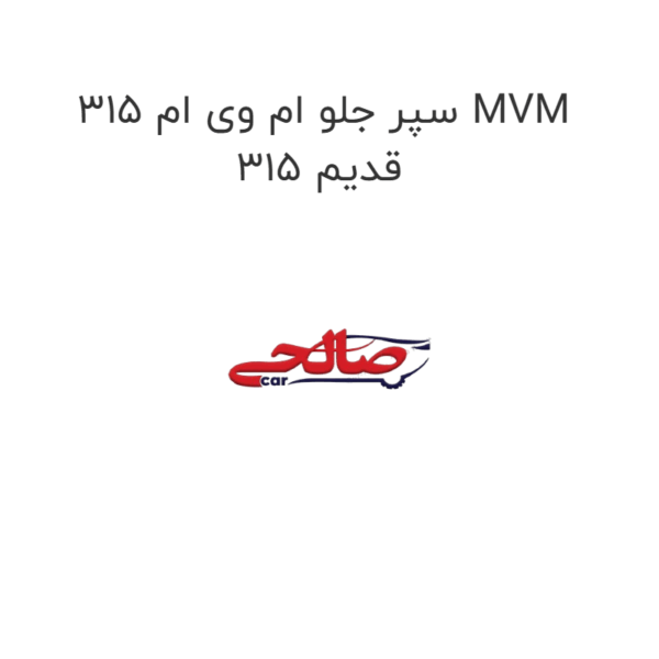 سپر جلو ام وی ام 315 MVM 315 قدیم