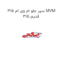 سپر جلو ام وی ام 315 MVM 315 قدیم