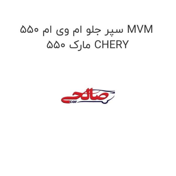 سپر جلو ام وی ام 550 MVM 550 مارک CHERY