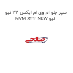 سپر جلو ام وی ام ایکس 33 نیو MVM X33 NEW نیو
