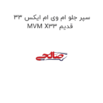 سپر جلو ام وی ام ایکس 33 MVM X33 قدیم