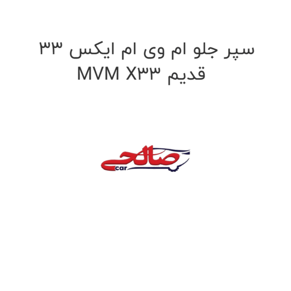 سپر جلو ام وی ام ایکس 33 MVM X33 قدیم