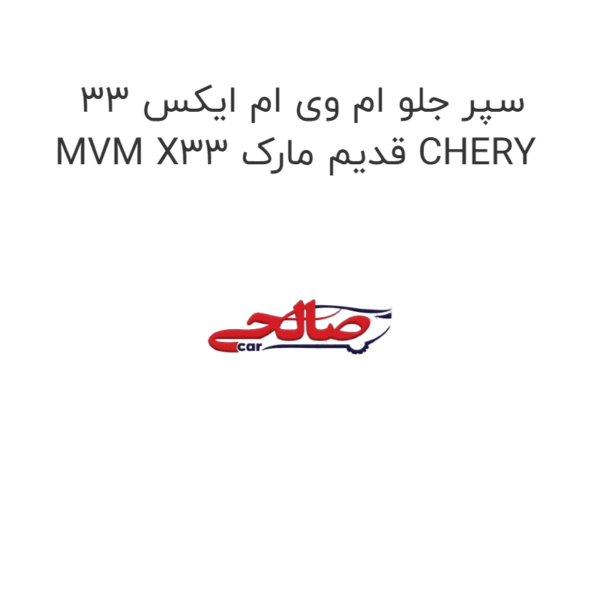 سپر جلو ام وی ام ایکس 33 MVM X33 قدیم مارک CHERY