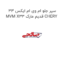 سپر جلو ام وی ام ایکس 33 MVM X33 قدیم مارک CHERY