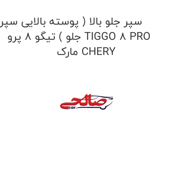 سپر جلو بالا ( پوسته بالایی سپر جلو ) تیگو 8 پرو TIGGO 8 PRO مارک CHERY