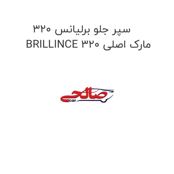 سپر جلو برلیانس 320 BRILLINCE 320 مارک اصلی
