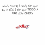 سپر جلو پایین ( پوسته پایینی سپر جلو ) تیگو 8 پرو TIGGO 8 PRO مارک CHERY