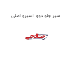 سپر جلو دوو  اسپرو اصلی