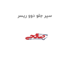 سپر جلو دوو ریسر