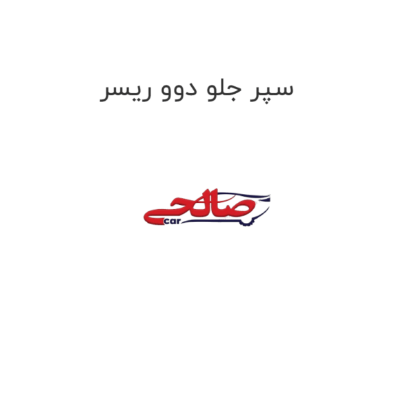 سپر جلو دوو ریسر