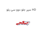 سپر جلو دوو سی یلو HD