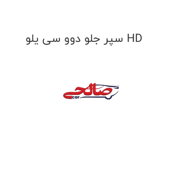 سپر جلو دوو سی یلو HD