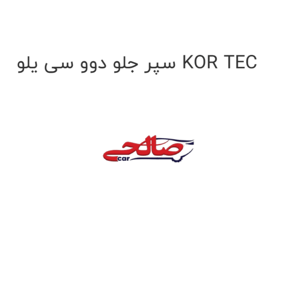 سپر جلو دوو سی یلو KOR TEC