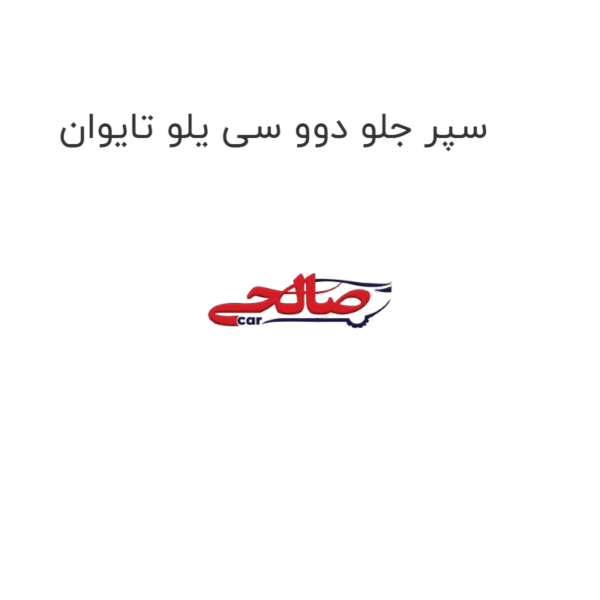 سپر جلو دوو سی یلو تایوان