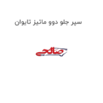 سپر جلو دوو ماتیز تایوان