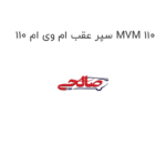 سپر عقب ام وی ام 110 MVM 110