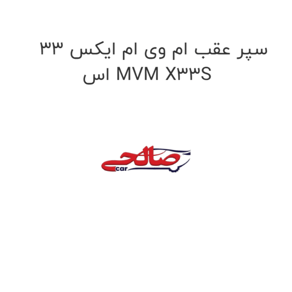 سپر عقب ام وی ام ایکس 33 اس MVM X33S
