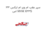 سپر عقب ام وی ام ایکس 33 اس MVM X33S