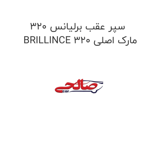 سپر عقب برلیانس 320 BRILLINCE 320 مارک اصلی