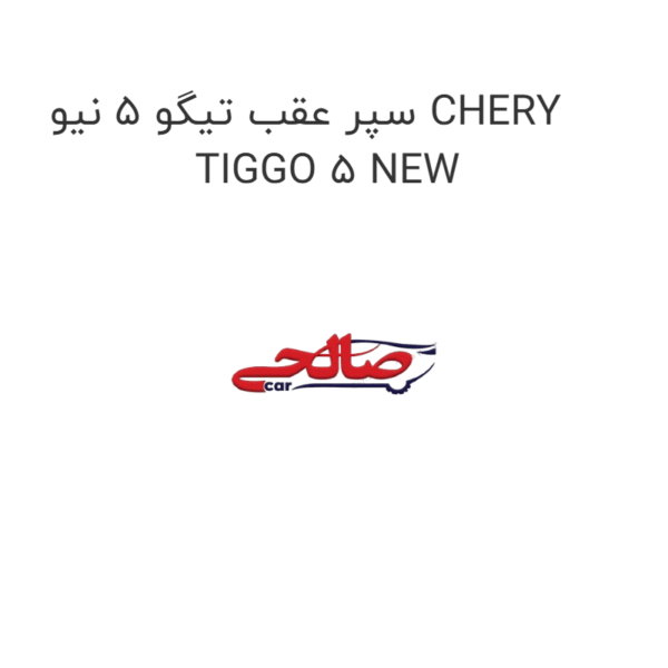 سپر عقب تیگو 5 نیو CHERY  TIGGO 5 NEW