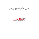 سپر عقب دوو ریسر