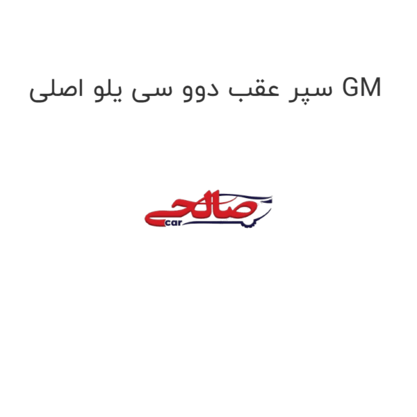 سپر عقب دوو سی یلو اصلی GM