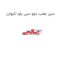 سپر عقب دوو سی یلو تایوان