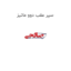 سپر عقب دوو ماتیز