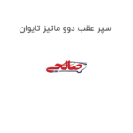 سپر عقب دوو ماتیز تایوان