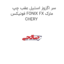 سر اگزوز استیل عقب چپ فونیکس FONIX FX مارک CHERY