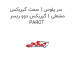 سر پلوس ( سمت گیربکس مشعلی ) گیربکس دوو ریسر PAROT