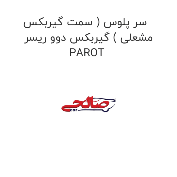 سر پلوس ( سمت گیربکس مشعلی ) گیربکس دوو ریسر PAROT