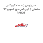 سر پلوس ( سمت گیربکس مشعلی ) گیربکس دوو اسپرو 93 PAROT
