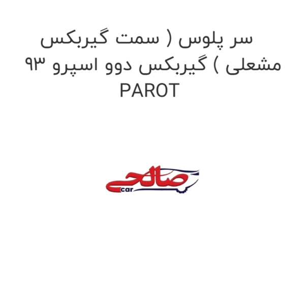 سر پلوس ( سمت گیربکس مشعلی ) گیربکس دوو اسپرو 93 PAROT