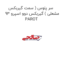 سر پلوس ( سمت گیربکس مشعلی ) گیربکس دوو اسپرو 93 PAROT