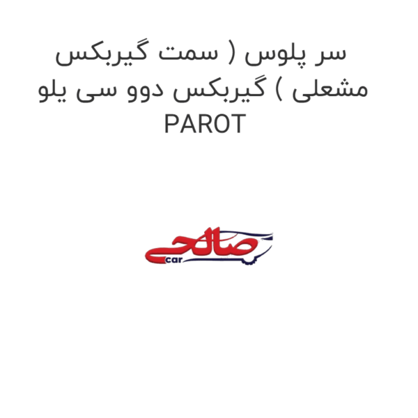 سر پلوس ( سمت گیربکس مشعلی ) گیربکس دوو سی یلو PAROT