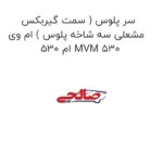 سر پلوس ( سمت گیربکس مشعلی سه شاخه پلوس ) ام وی ام 530 MVM 530