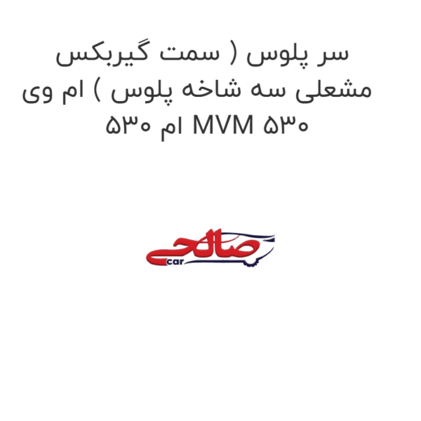 سر پلوس ( سمت گیربکس مشعلی سه شاخه پلوس ) ام وی ام 530 MVM 530