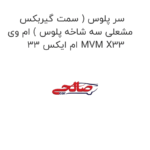 سر پلوس ( سمت گیربکس مشعلی سه شاخه پلوس ) ام وی ام ایکس 33 MVM X33