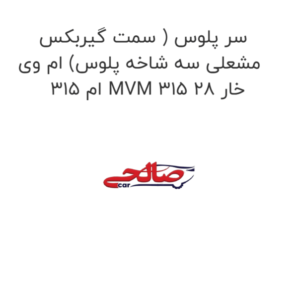 سر پلوس ( سمت گیربکس مشعلی سه شاخه پلوس) ام وی ام 315 MVM 315 خار 28