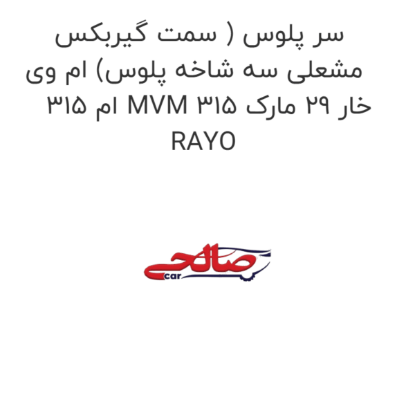سر پلوس ( سمت گیربکس مشعلی سه شاخه پلوس) ام وی ام 315 MVM 315 خار 29 مارک RAYO