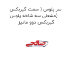 سر پلوس ( سمت گیربکس مشعلی سه شاخه پلوس) گیربکس دوو ماتیز