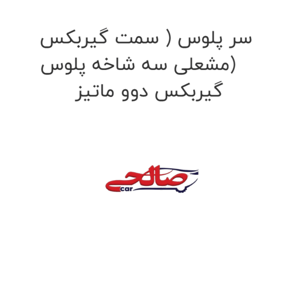 سر پلوس ( سمت گیربکس مشعلی سه شاخه پلوس) گیربکس دوو ماتیز