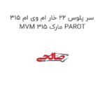 سر پلوس 22 خار ام وی ام 315 MVM 315 مارک PAROT