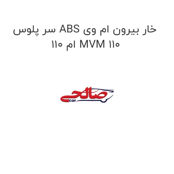 سر پلوس ABS خار بیرون ام وی ام 110 MVM 110