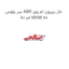 سر پلوس ABS خار بیرون ام وی ام 110 MVM 110