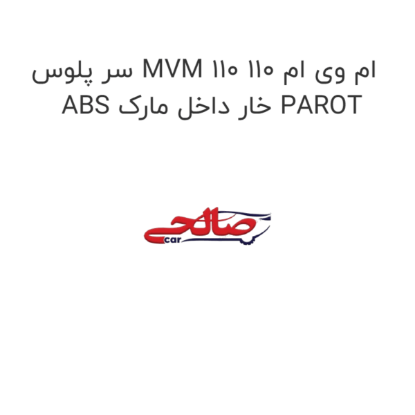 سر پلوس MVM 110 ام وی ام 110 ABS خار داخل مارک PAROT